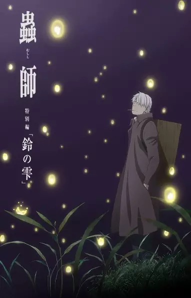 Mushi-Shi: The Next Chapter - Drops of Bells